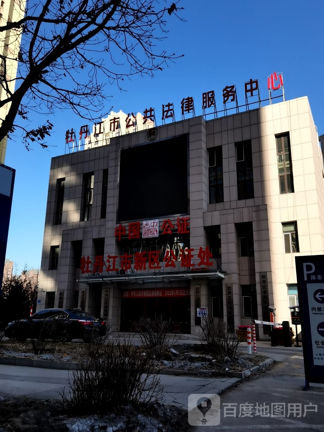 牡丹江市新区公证处