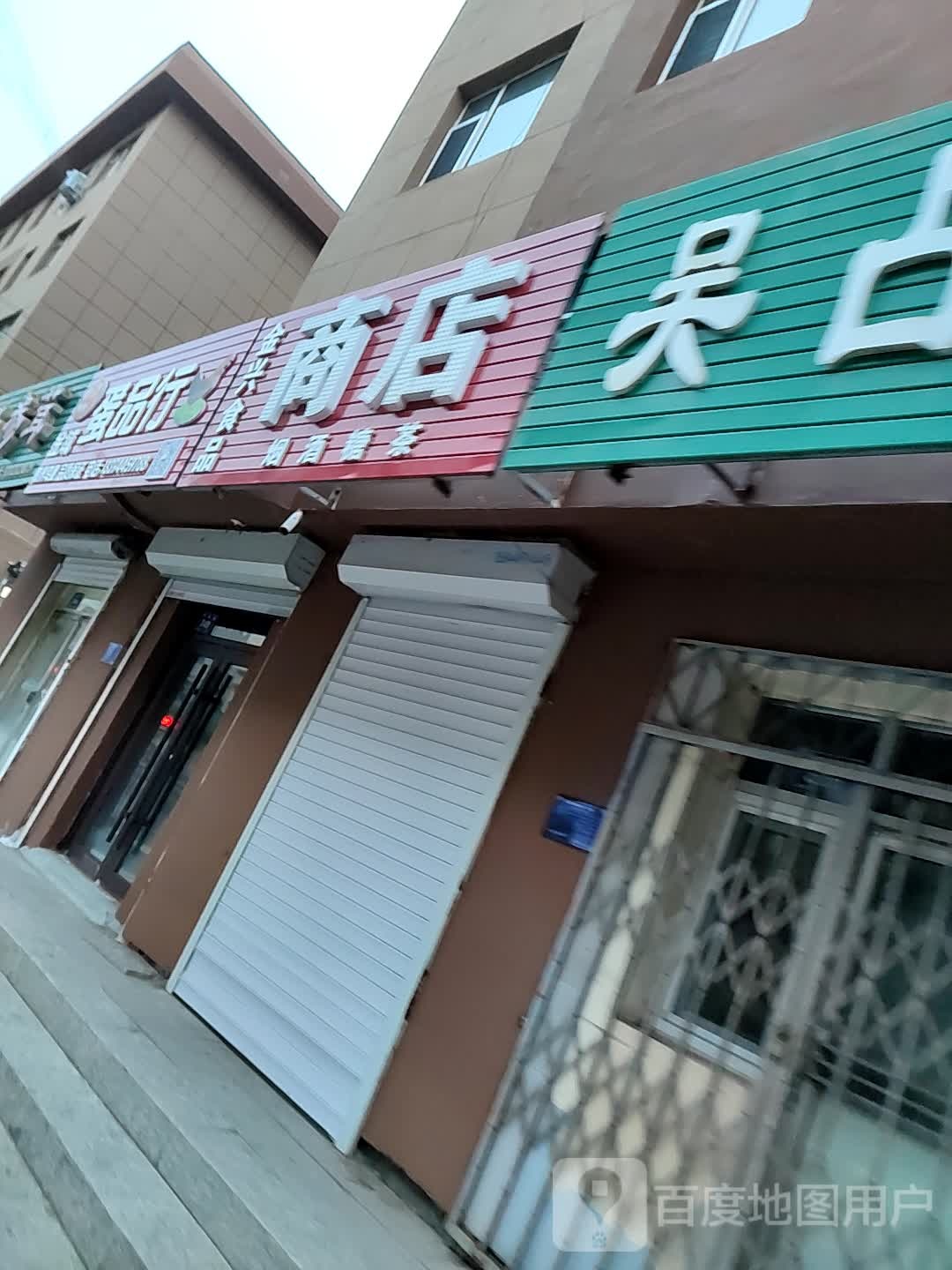 金兴食品商店