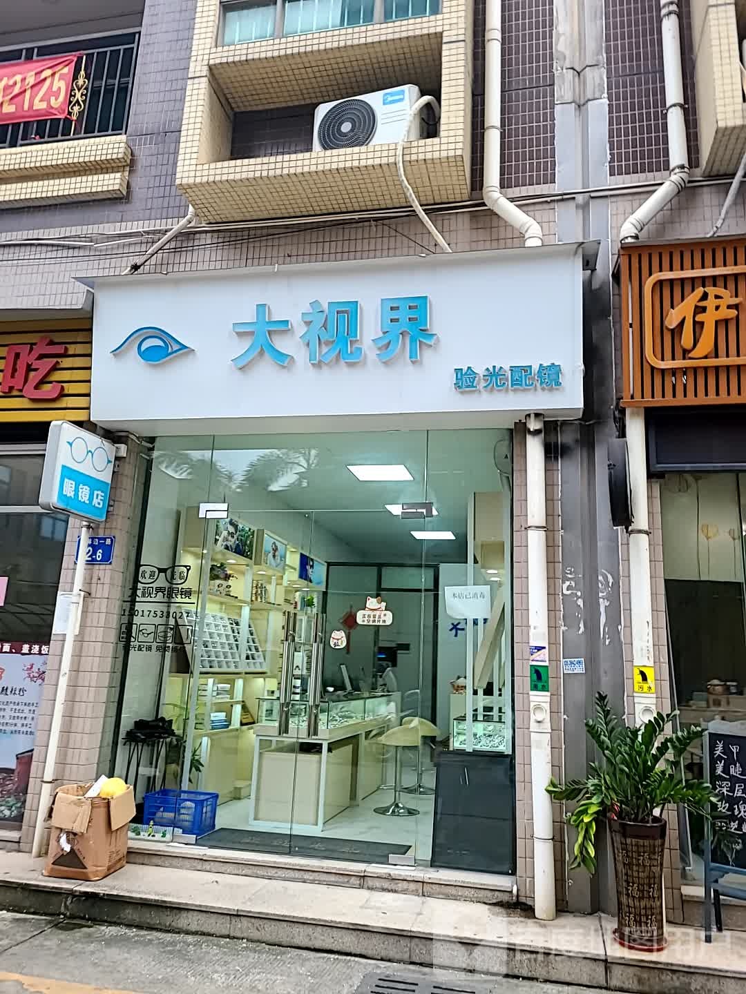大视界验光配眼