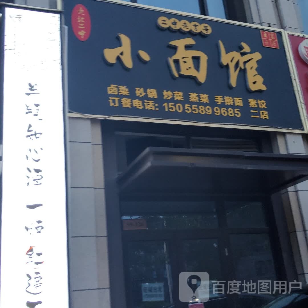 小面馆馆