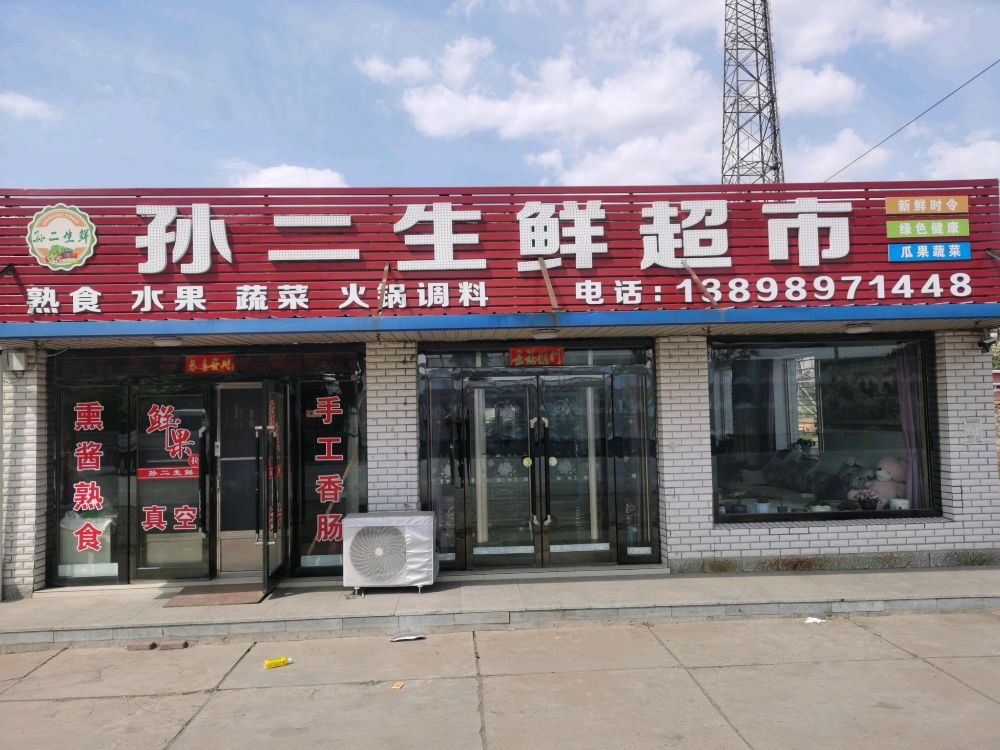 孙二生鲜超市