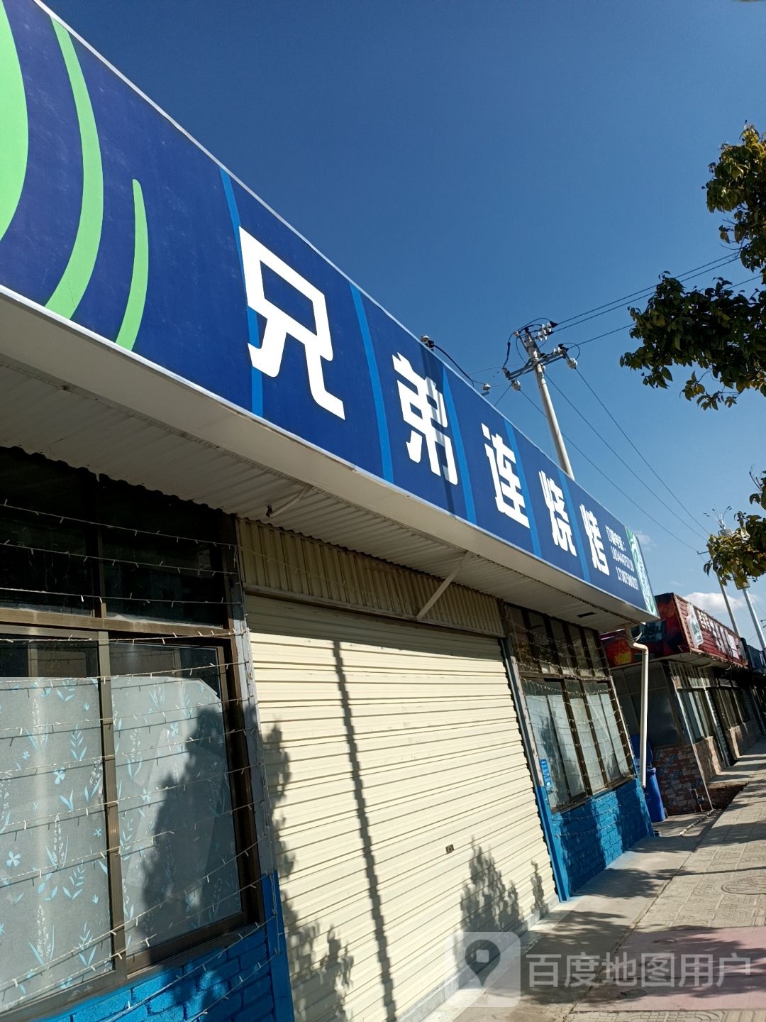 称连硌兄钭弟烧烤