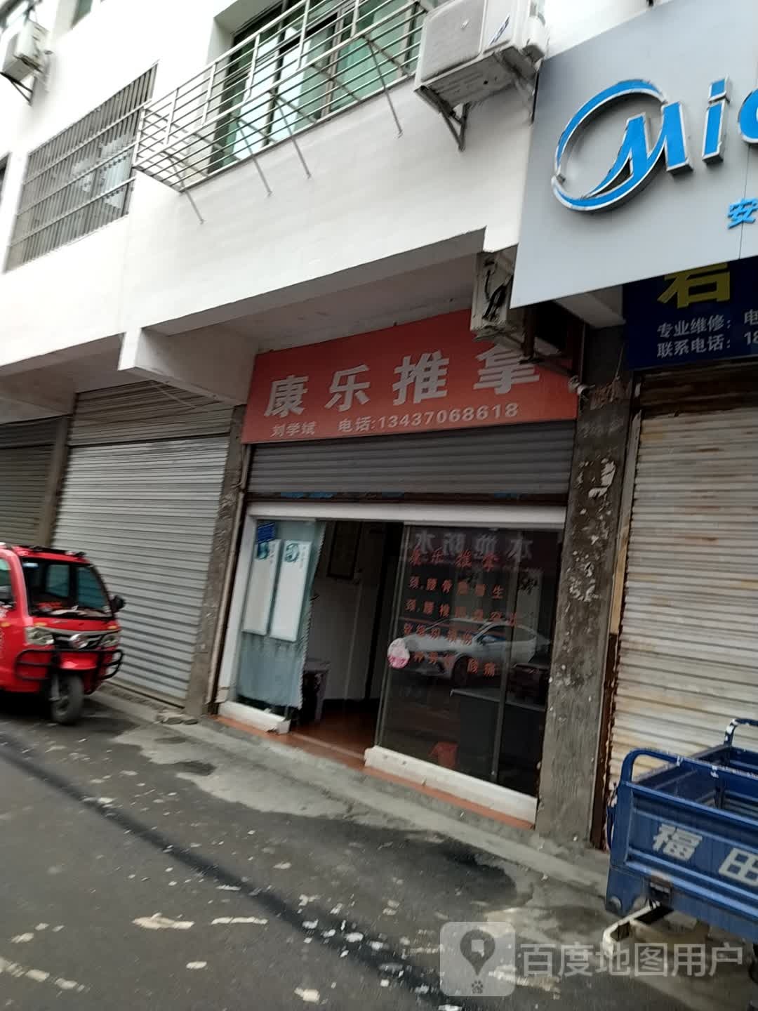 康乐推拿(文庙路店)