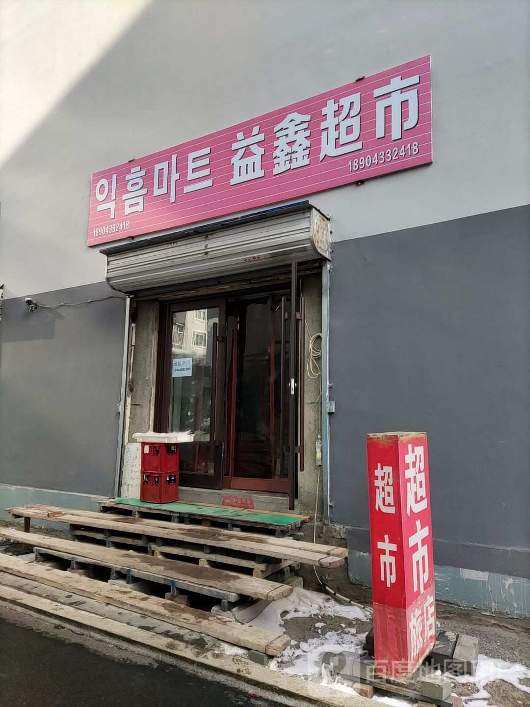 益鑫超市(白玉胡同店)