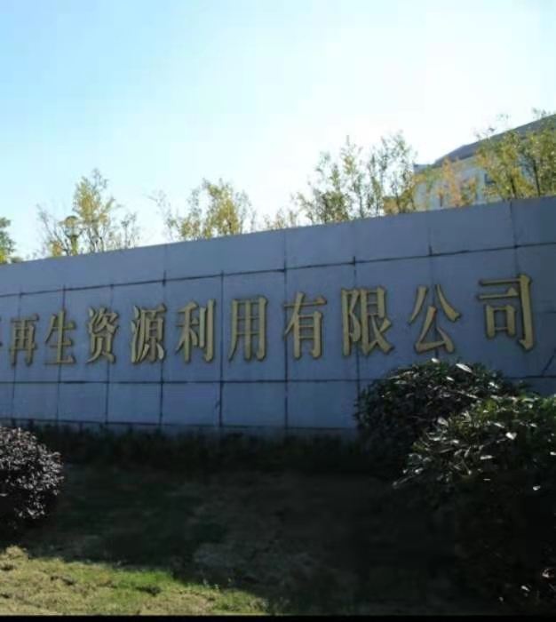 郎溪正胜再生资源利用有限公司