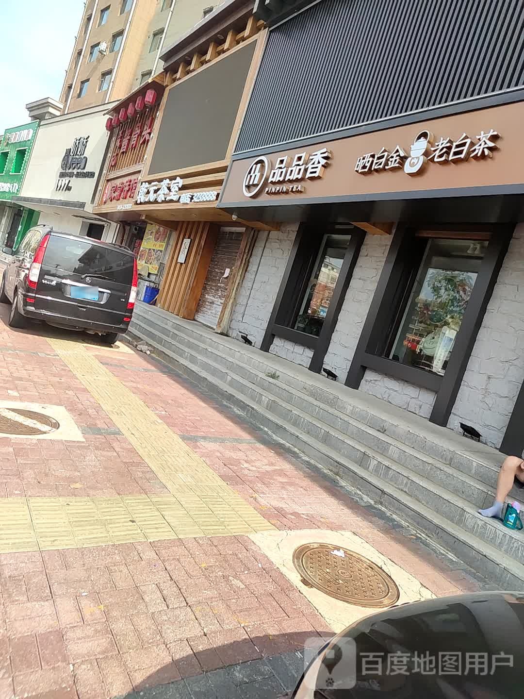 品品香晒白金老白茶(西郊广场店)