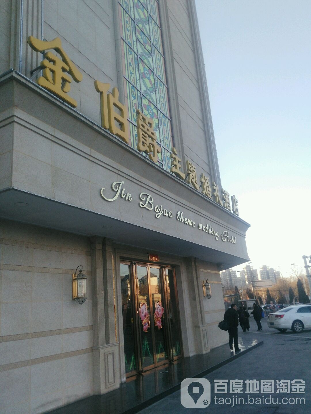 金伯爵主题婚庆酒店(世纪华茂店)