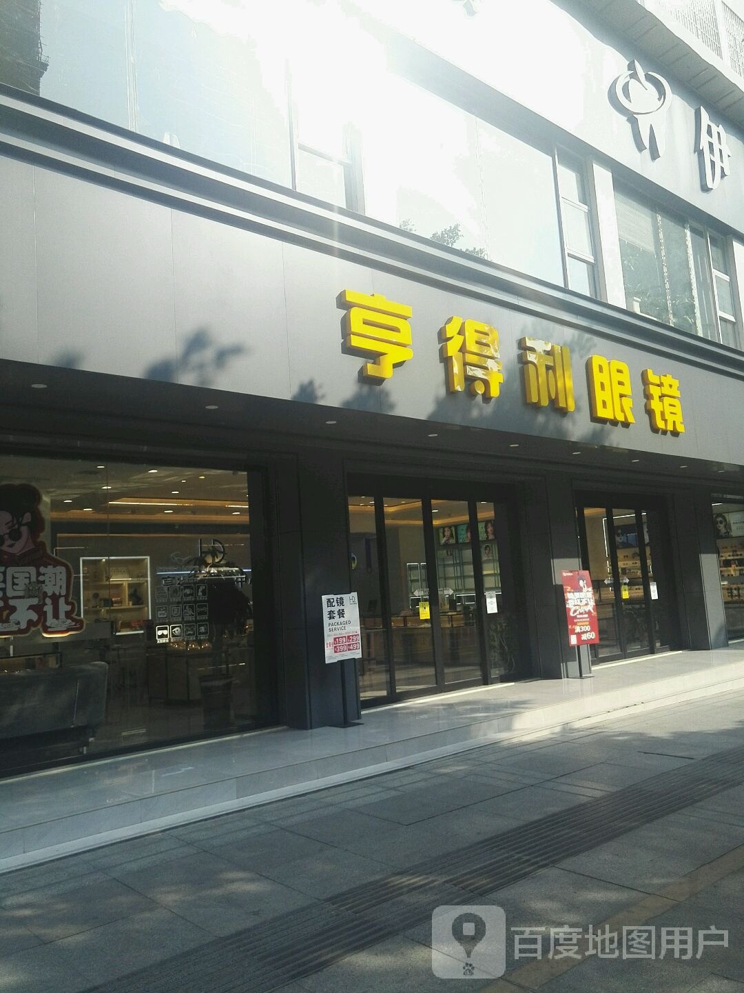 亨达利眼镜(金城中路店)