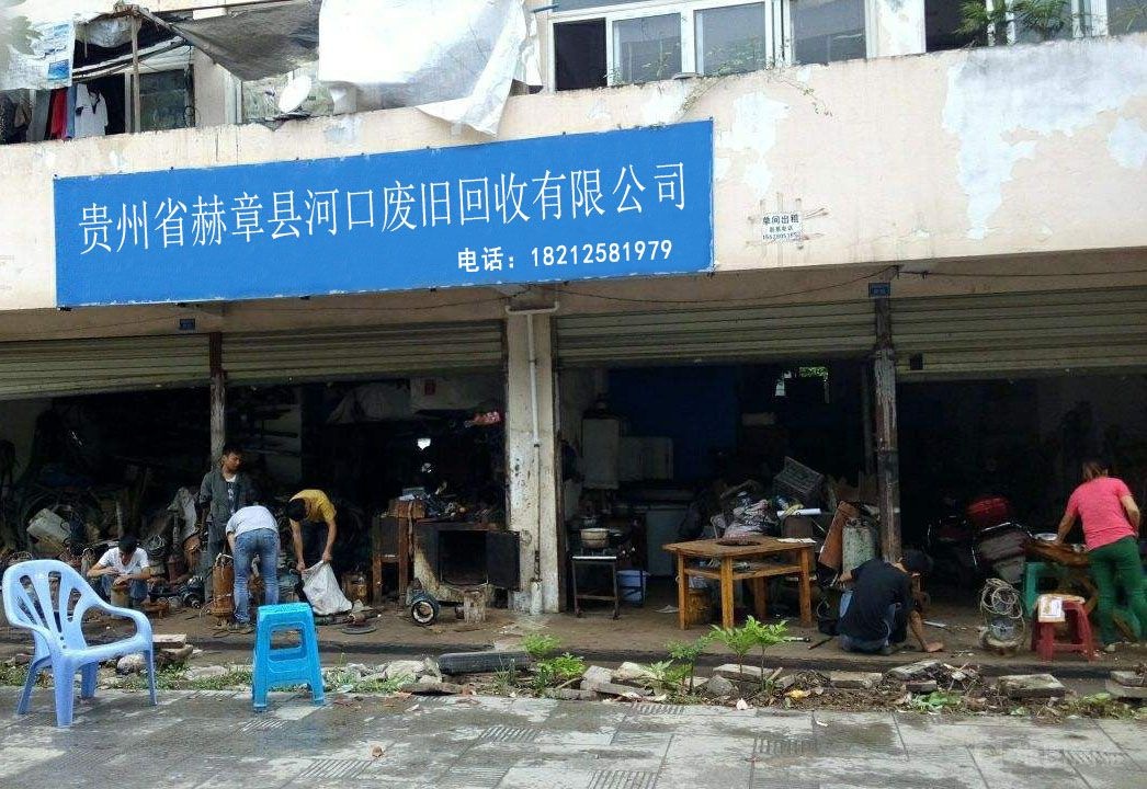 贵州赫章县河口废旧回收有限公司