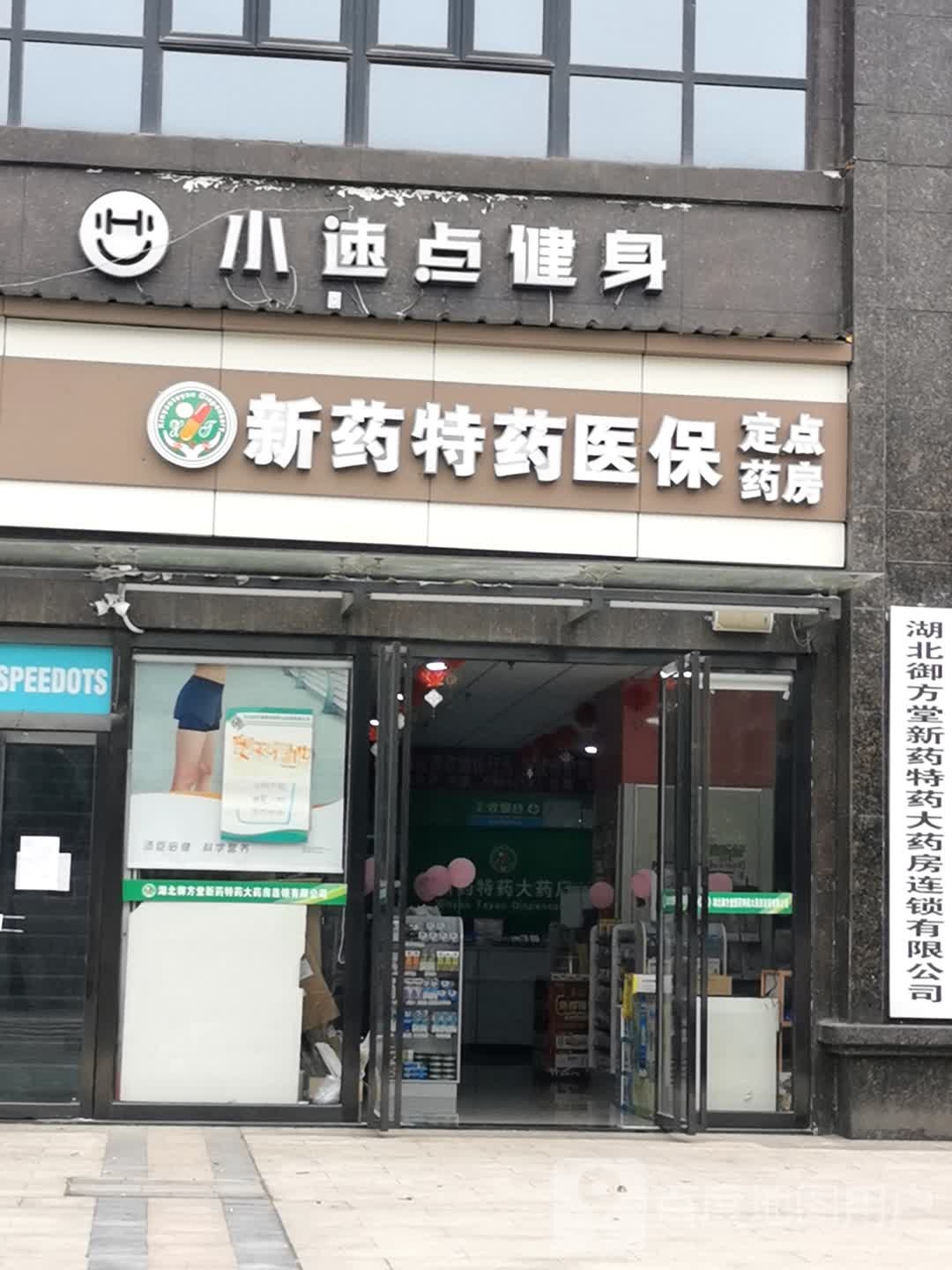 小速点锁身