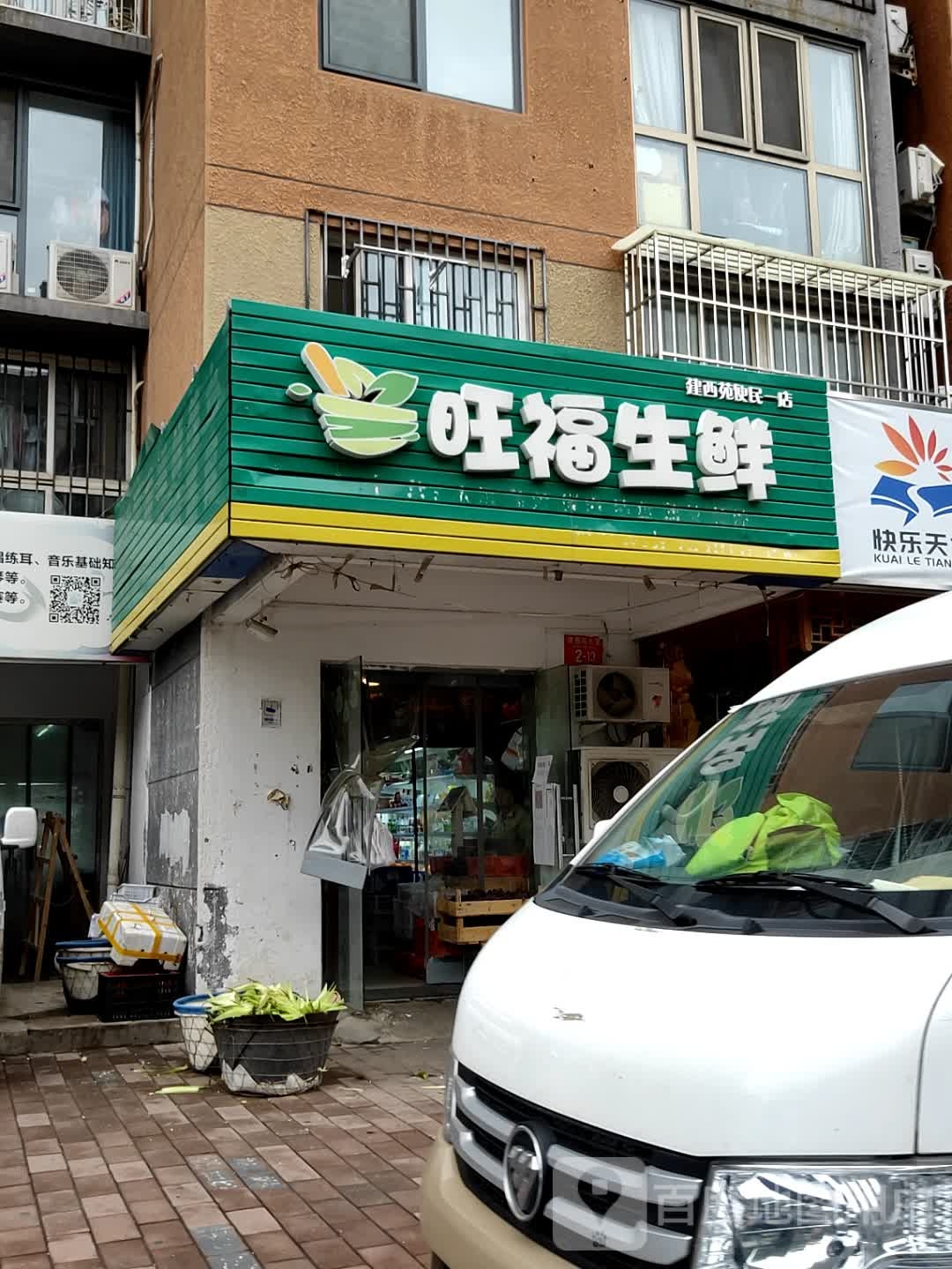 旺福渔生鲜(海淀建西苑北里店)