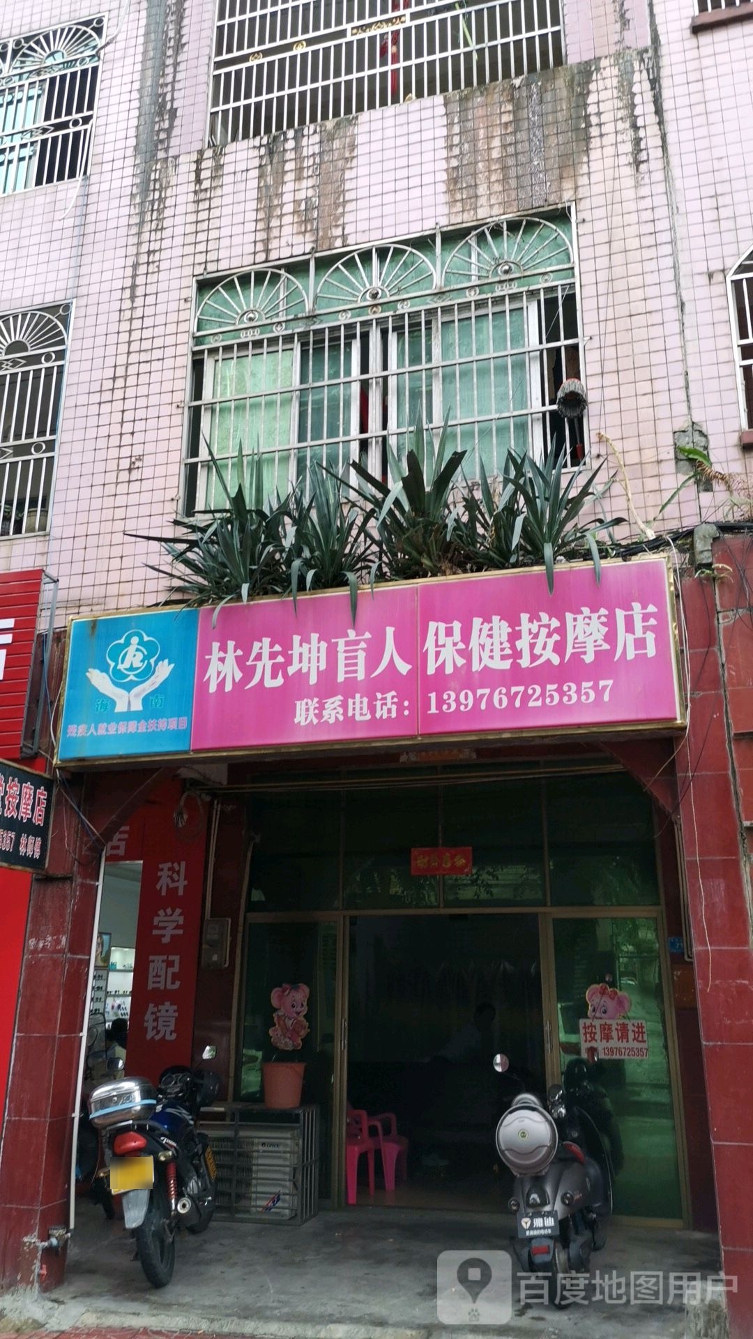 林先坤盲人保健按摩店