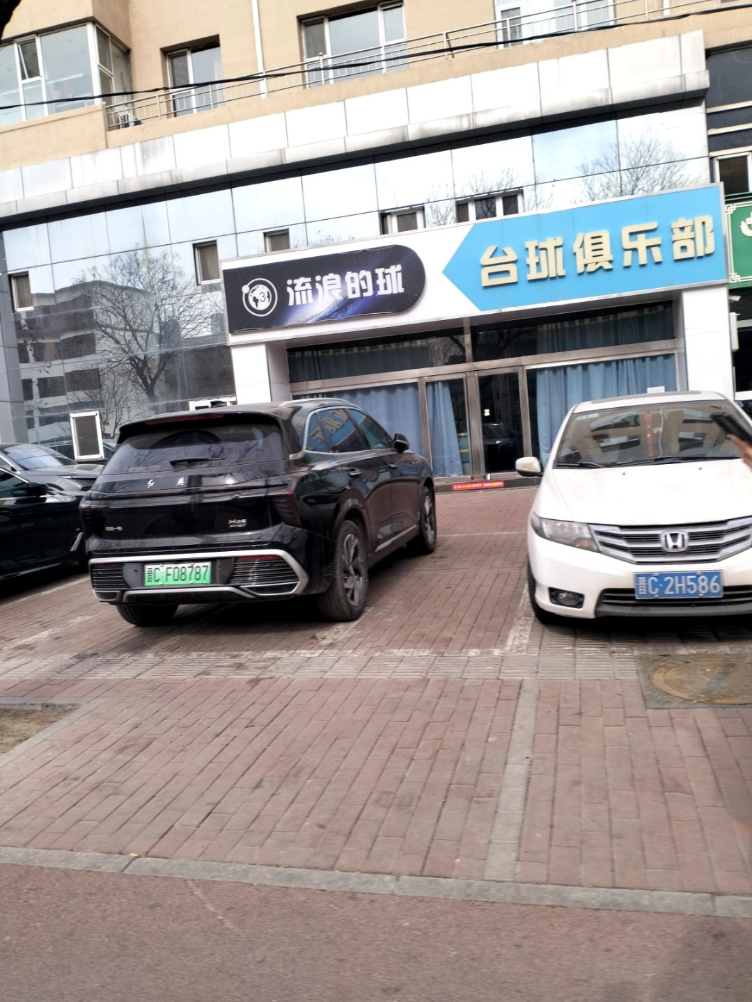 流浪的球台球俱乐部