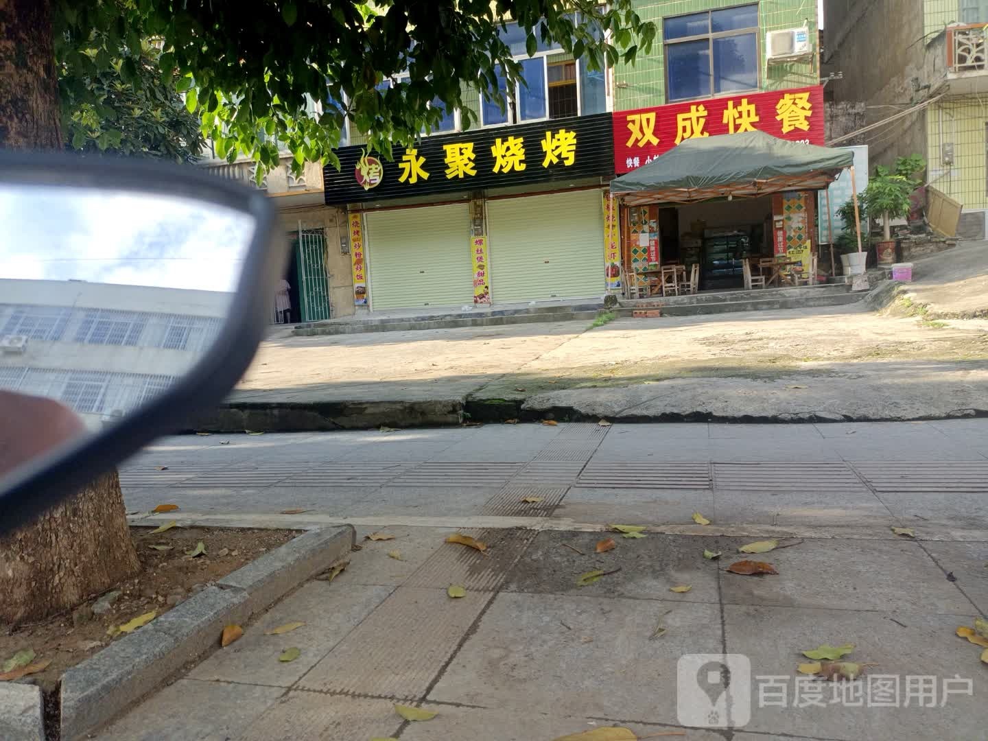 永记烧烤