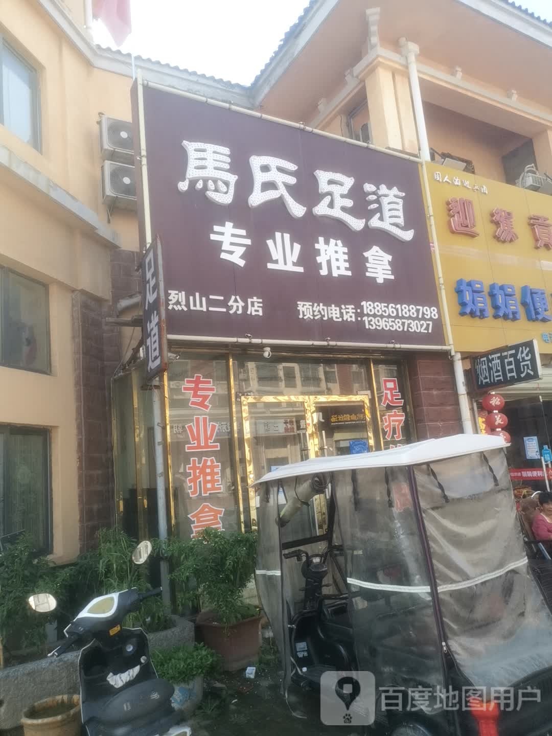 马氏足道(卧牛路)