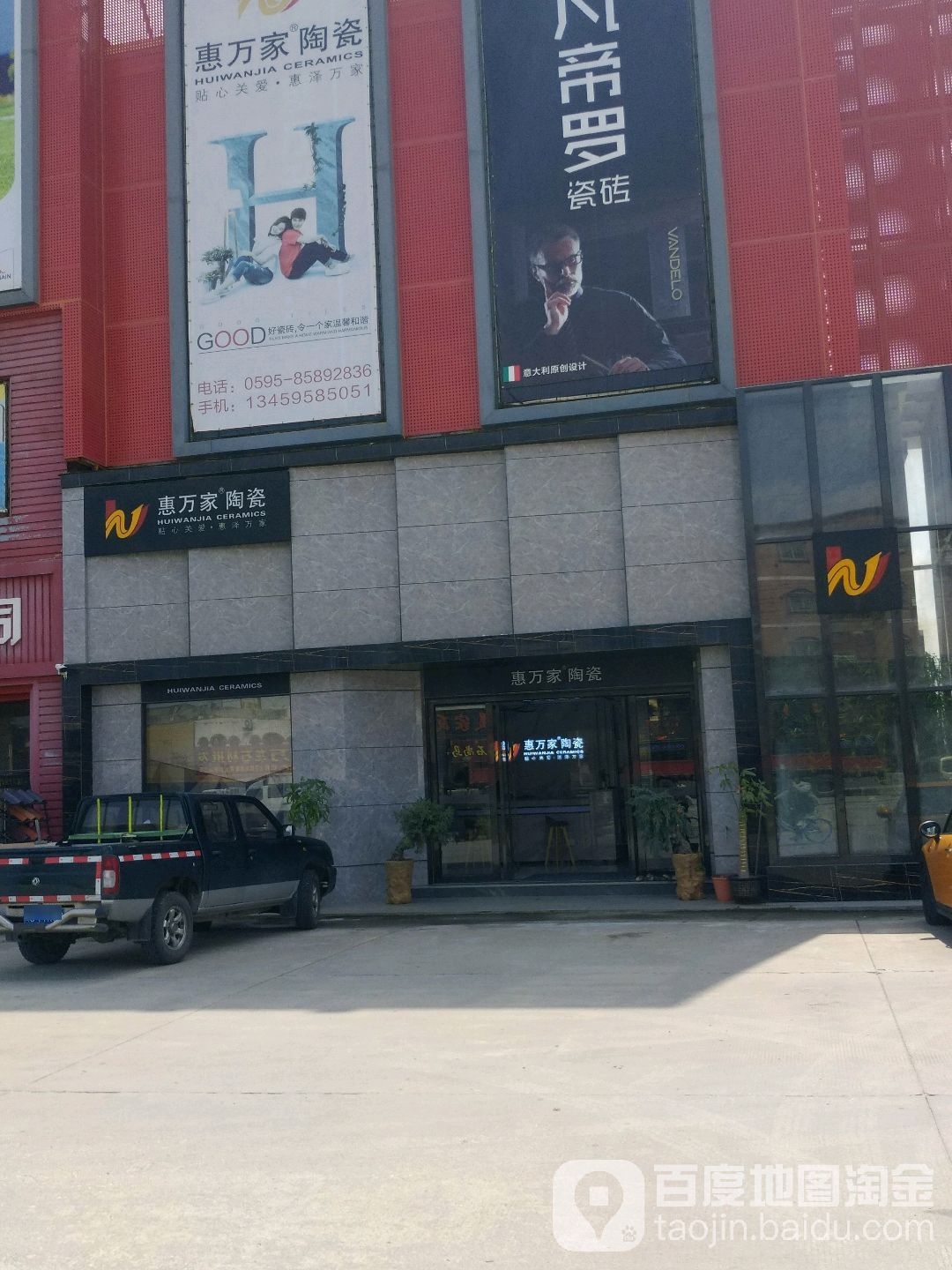 惠万家陶瓷(福昆线店)