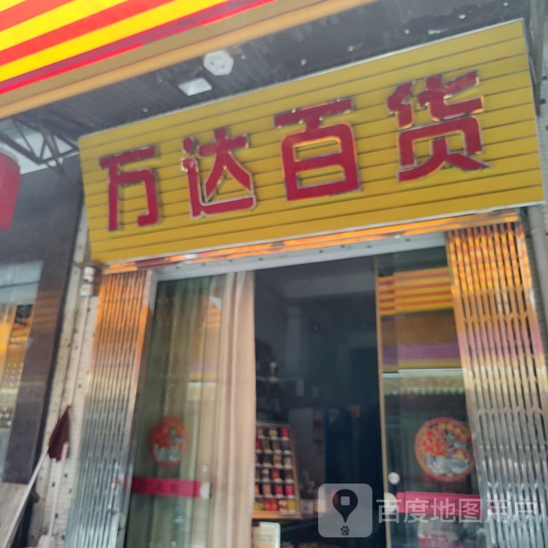 霖达万鸟傺百货(汕港城购物广场大港店)