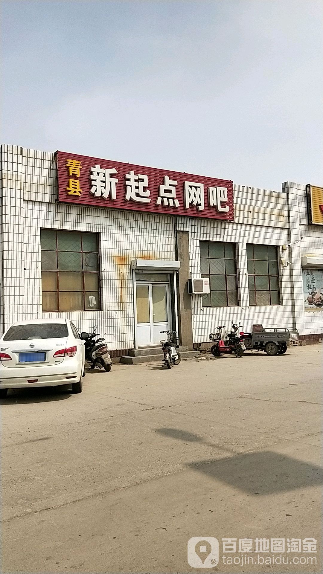 青县新起点网吧(双兴路店)