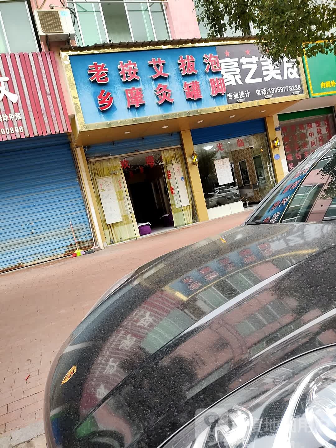 老乡按摩艾灸