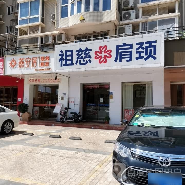 祖慈肩胫(宁海二路店)