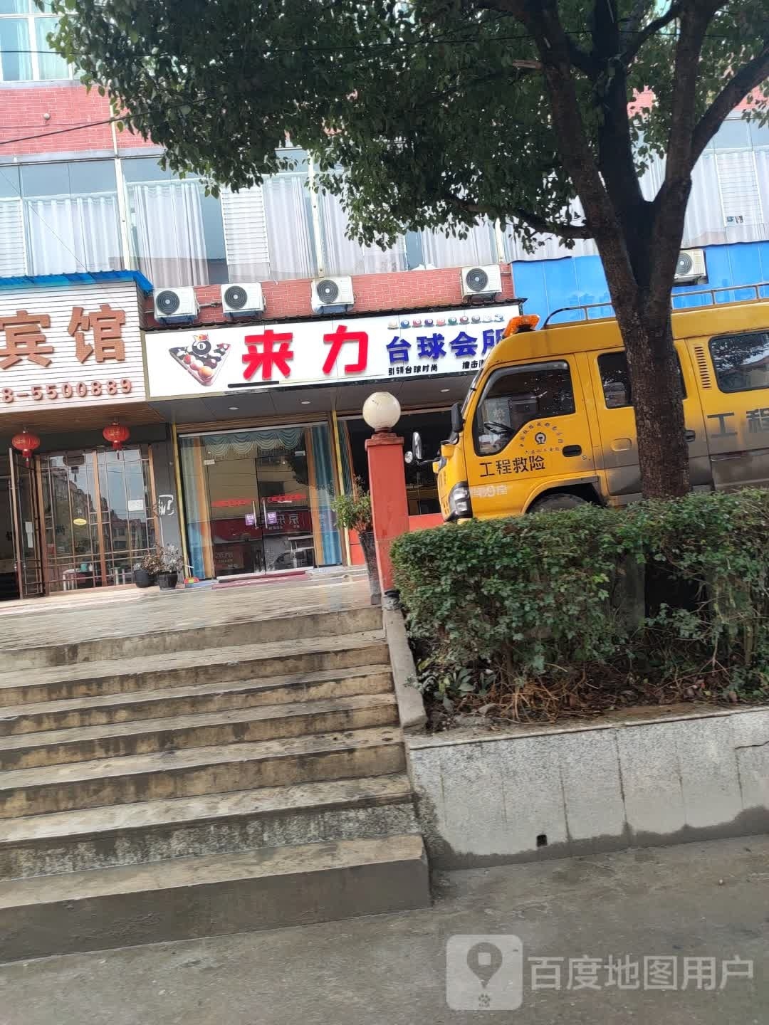 来力台球会所