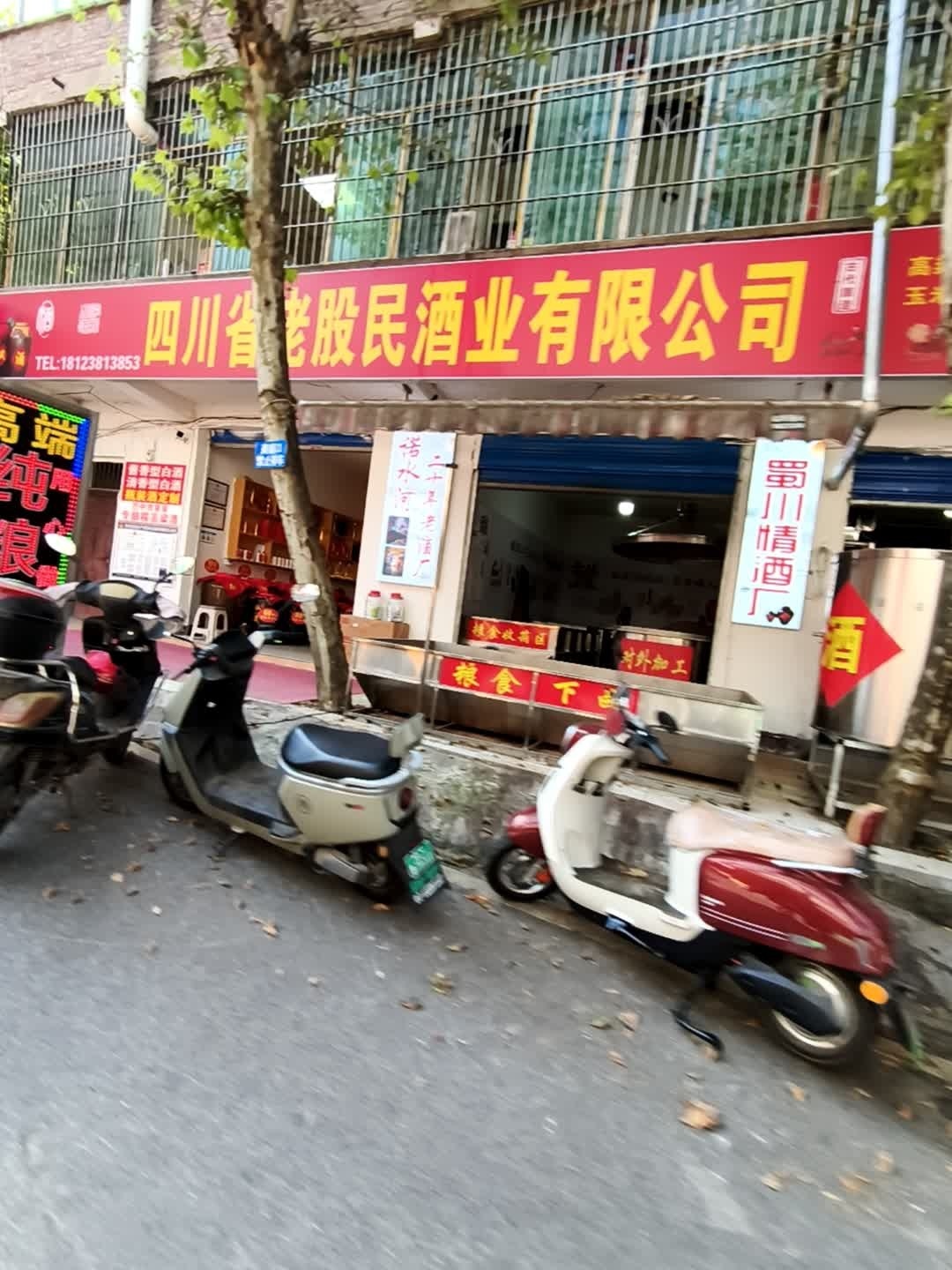 四川省佬股民酒业有限公司