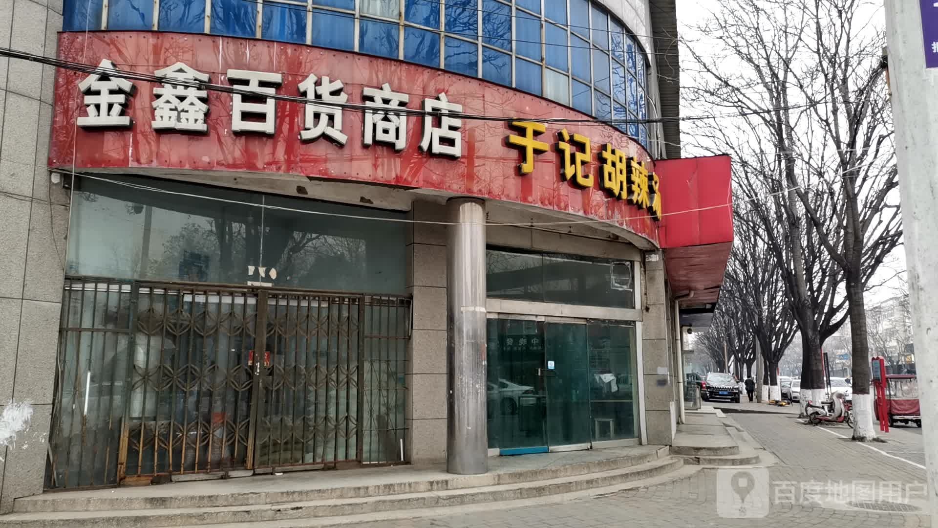 金兴百货商店