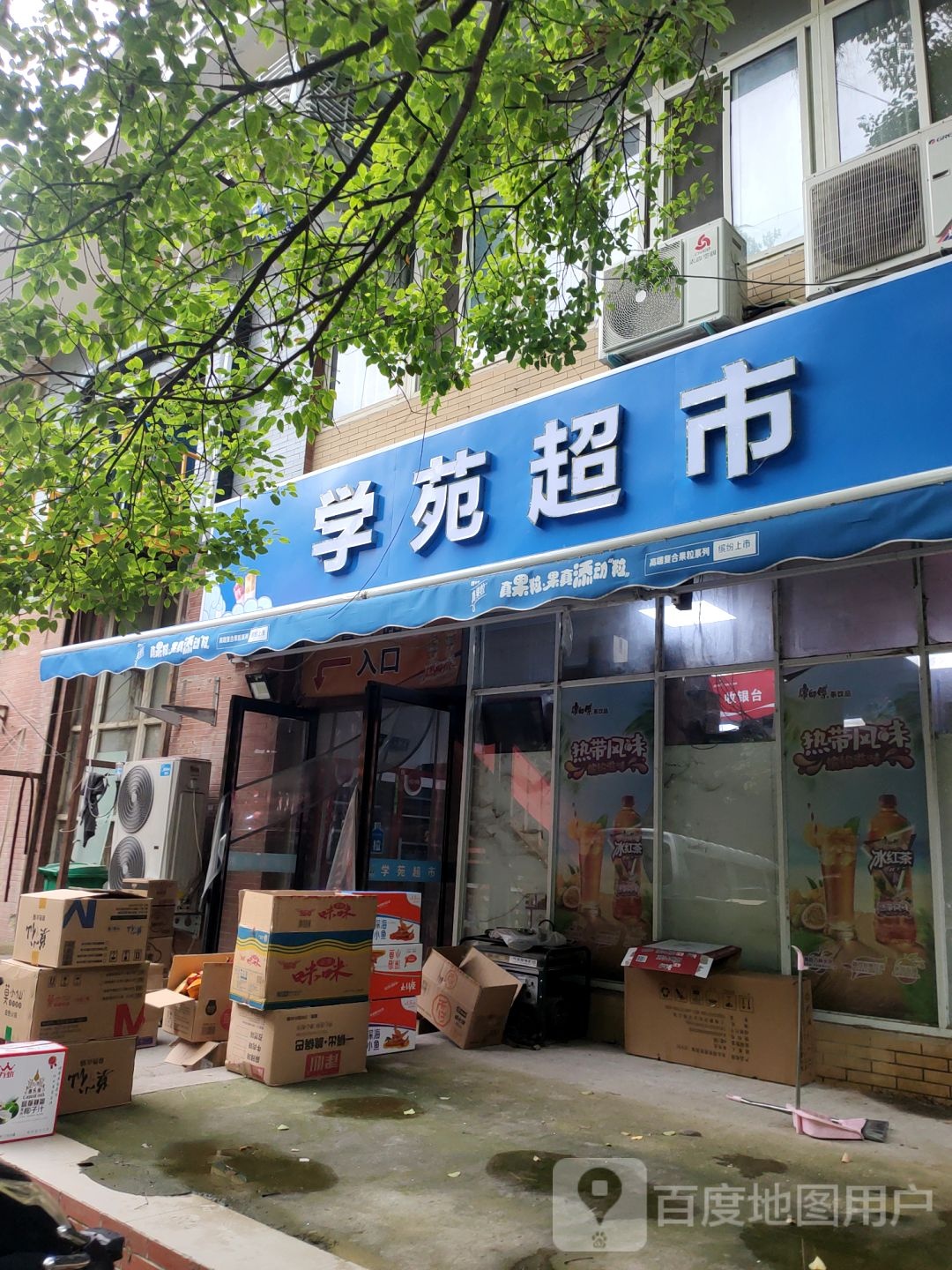 学苑超市(英才街店)