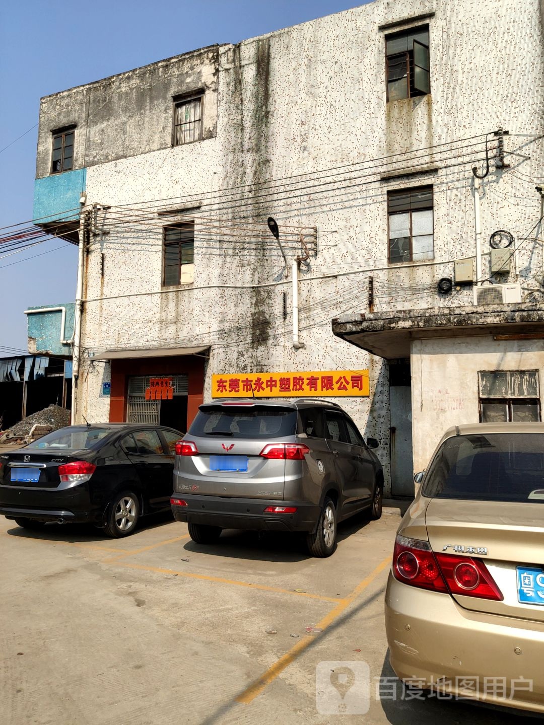 东莞市永中塑胶有限公司
