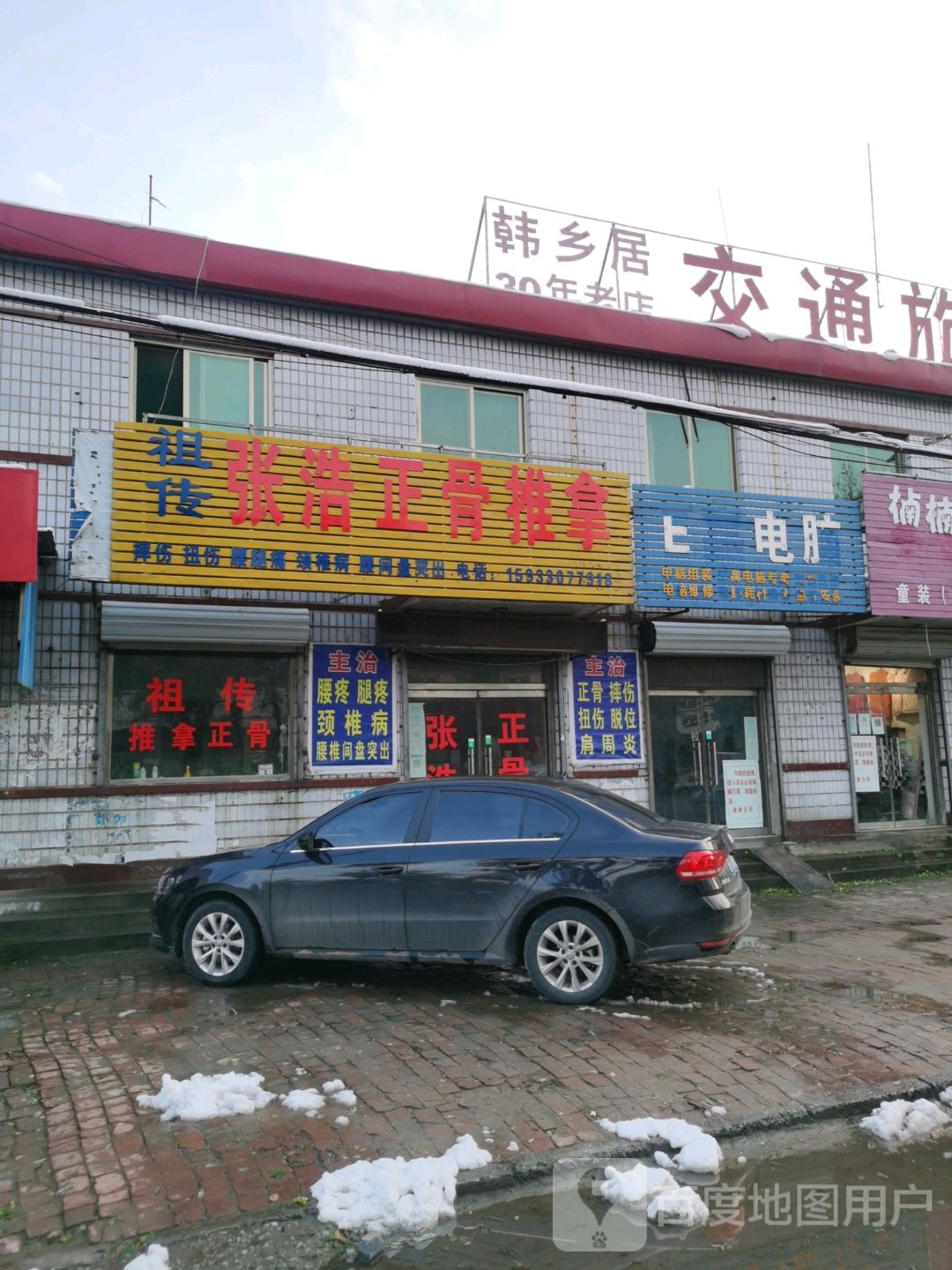张浩正骨推拿