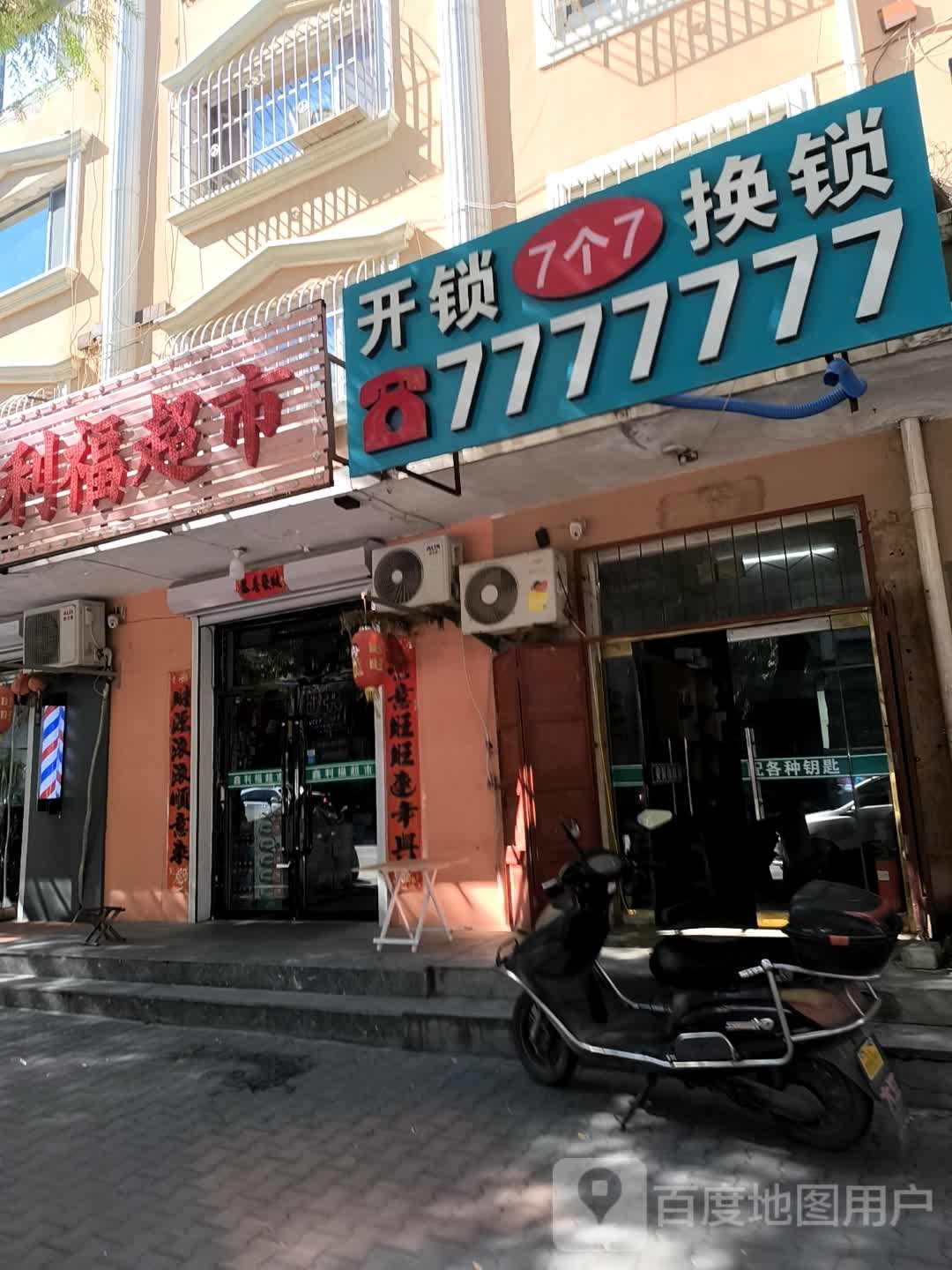 开锁换锁(北票分店)