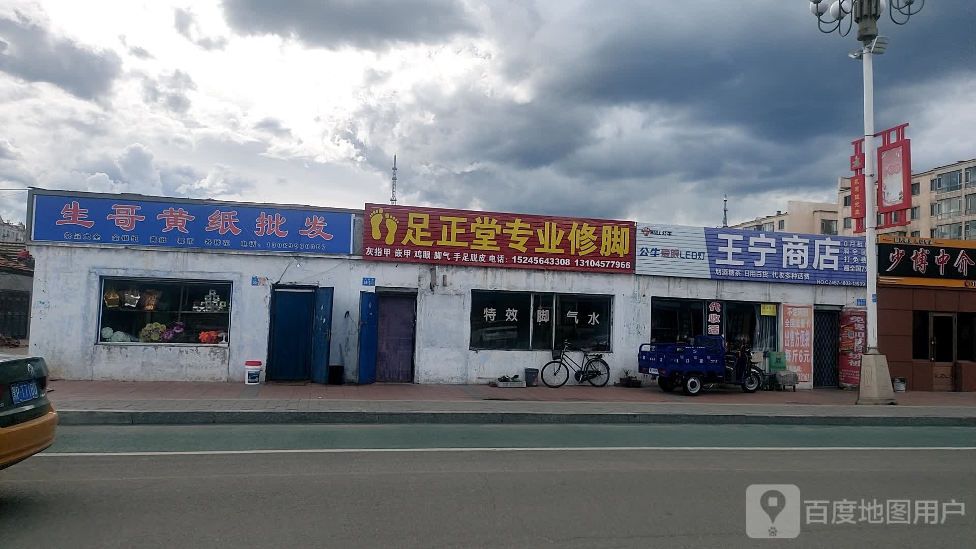足正堂专业修脚(漠河店)
