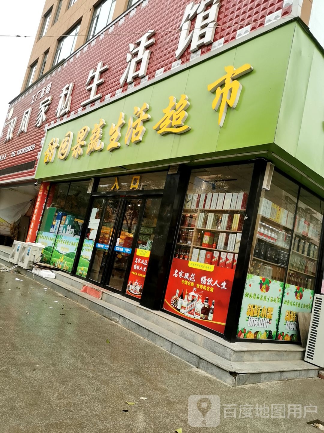 甜园果蔬生活超市(湖畔春天店)