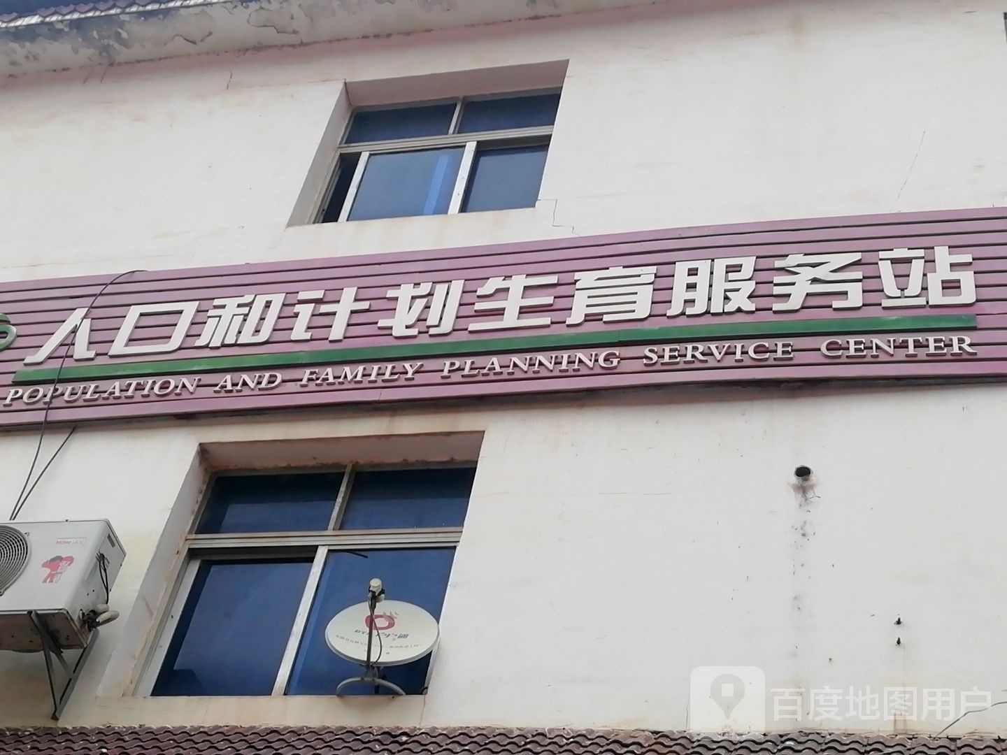 人口和计划生育服务站