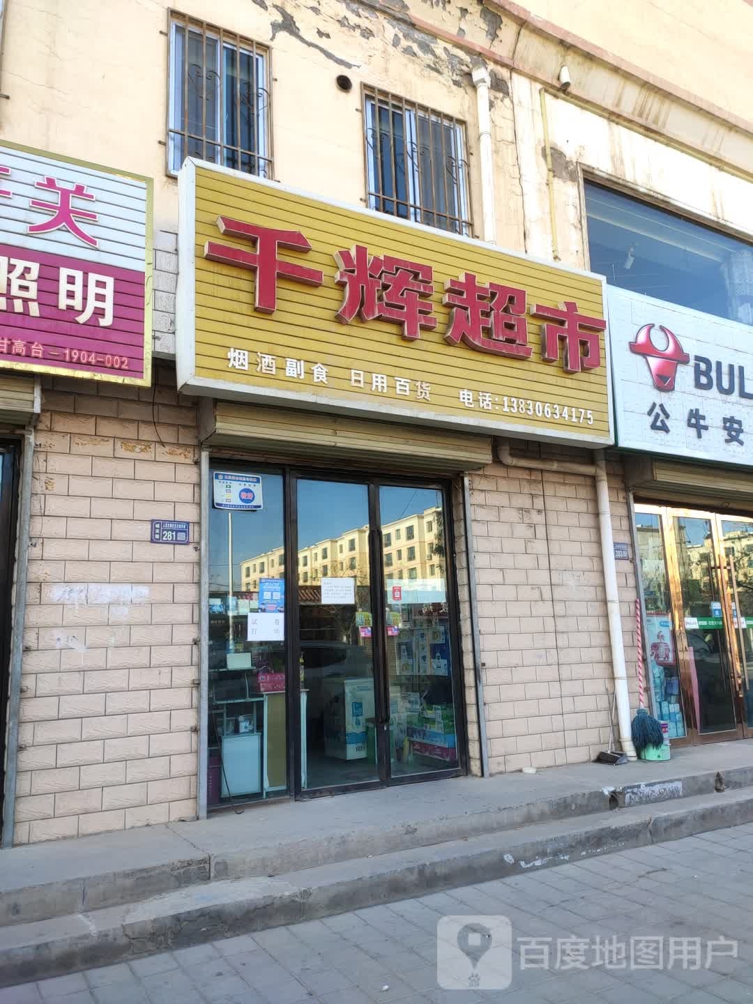 千辉超市(东城河路店)