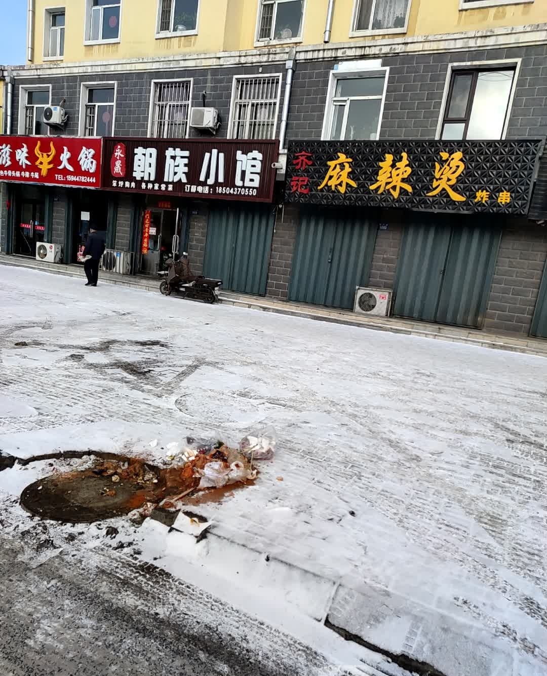 永晟朝族小馆(隆府嘉园东区店)