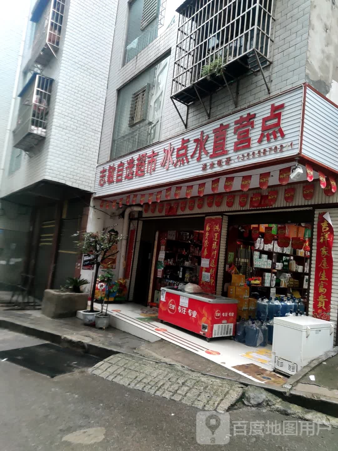 志敏自选超市冰点水直营点