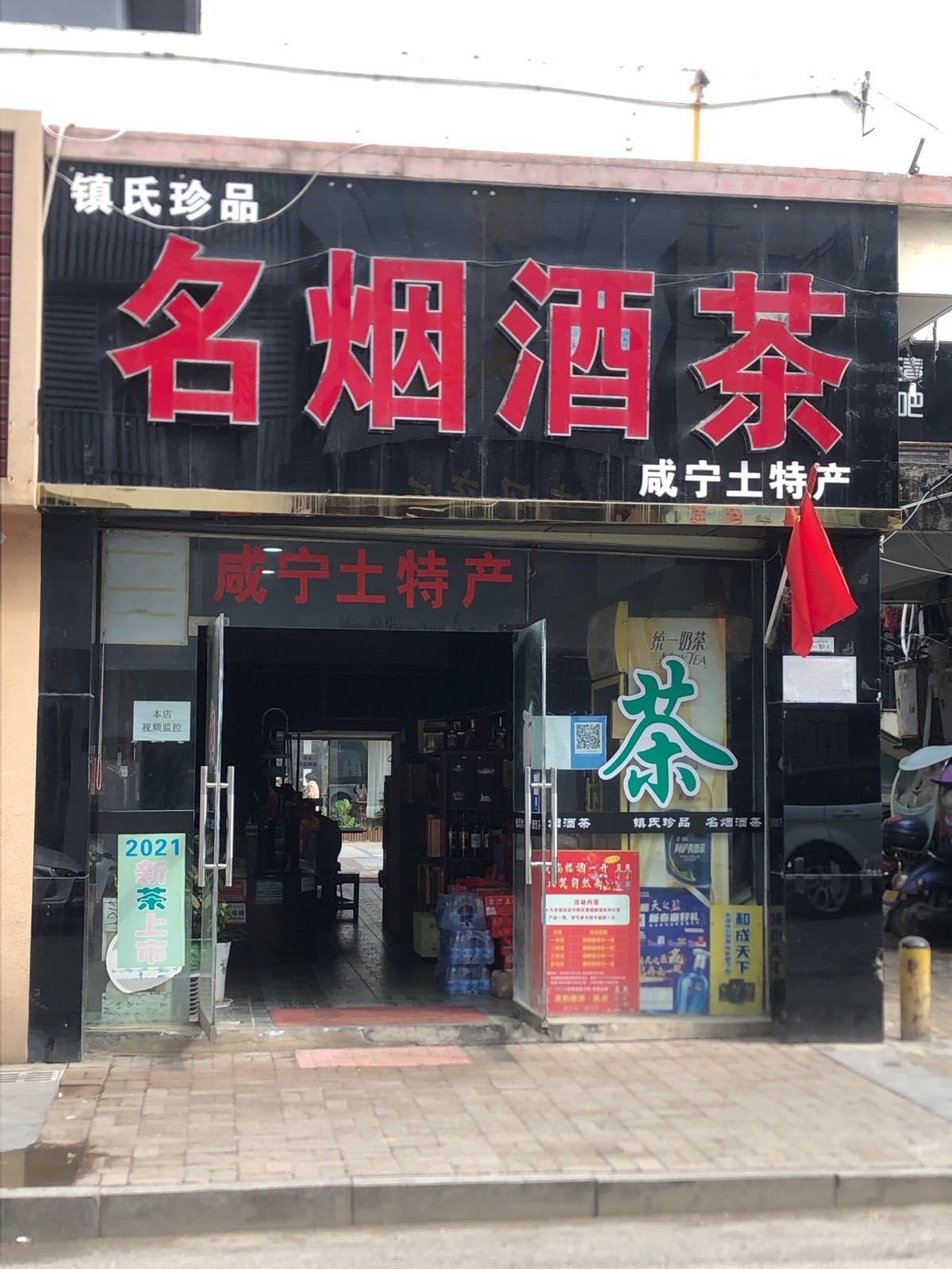 镇氏名烟酒茶咸宁土特产(潜山商业街店)
