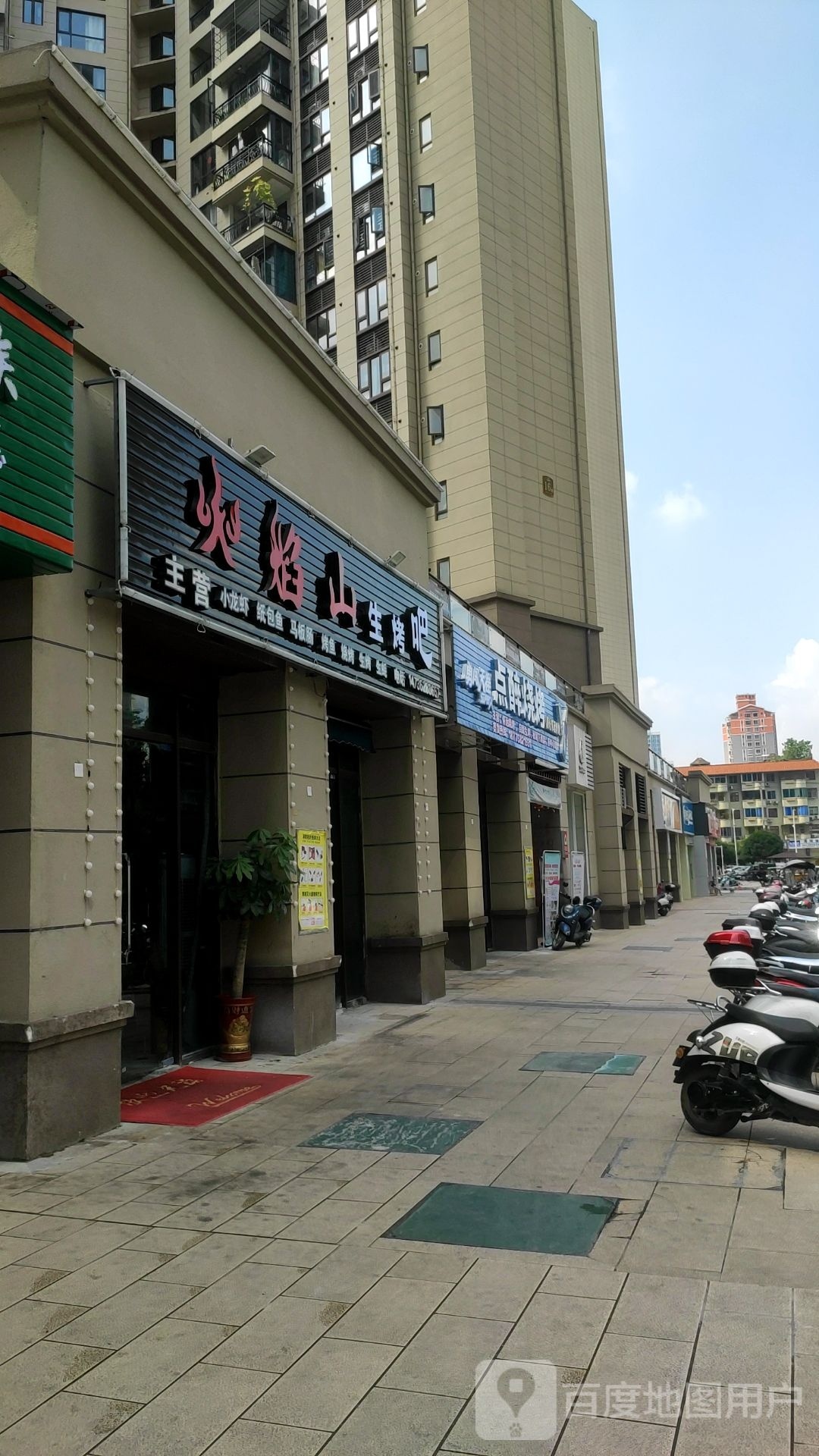 点醉烤烧