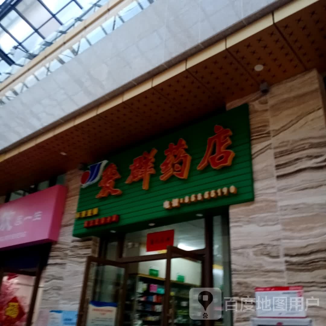 爱群药店(黄流爱群分店)