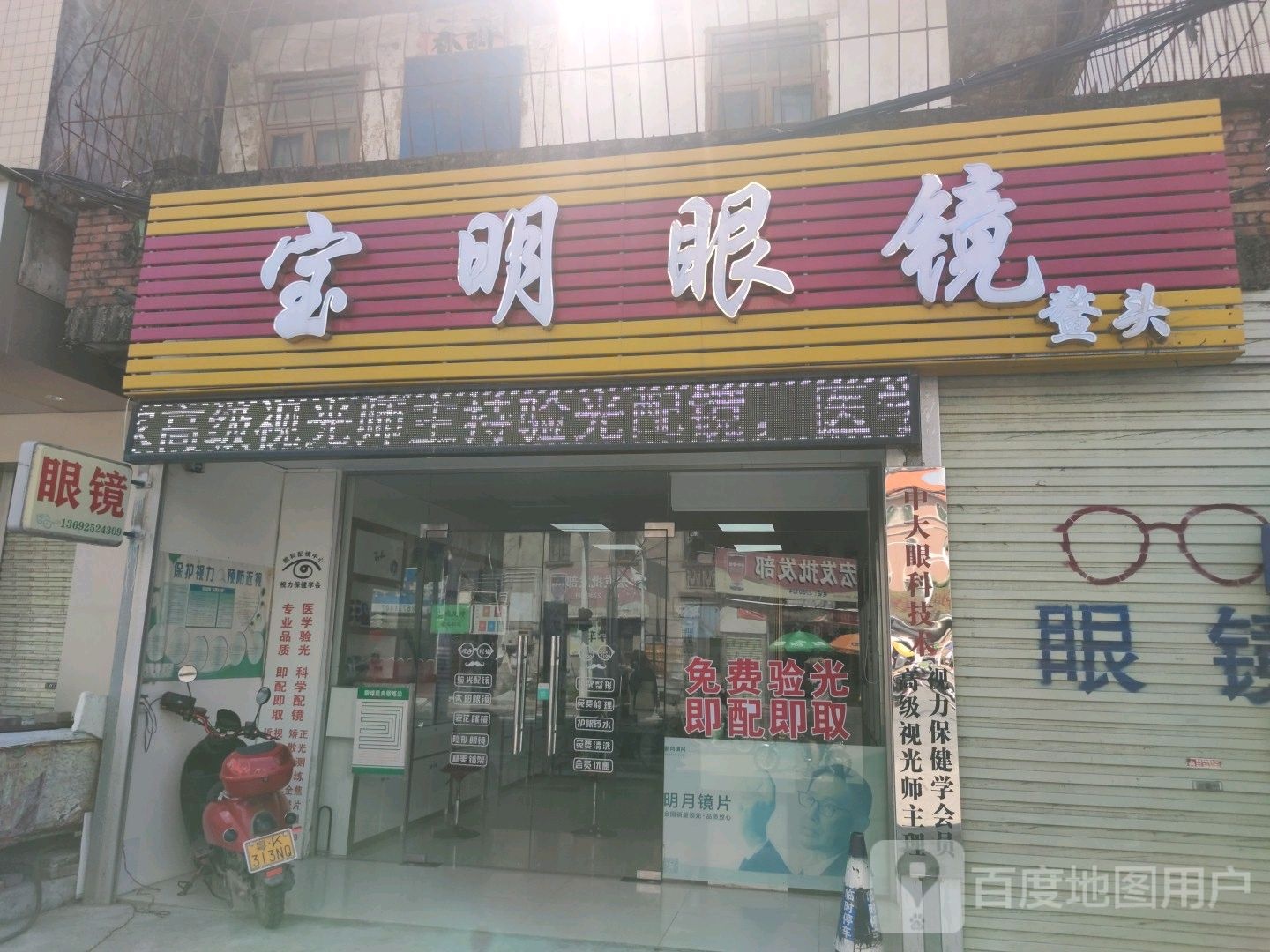 宝明眼镜视光中心