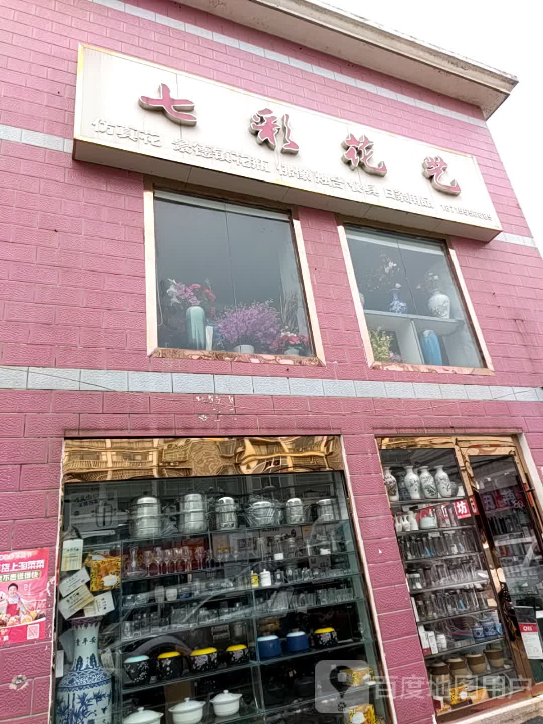 七彩花艺(横山路店)