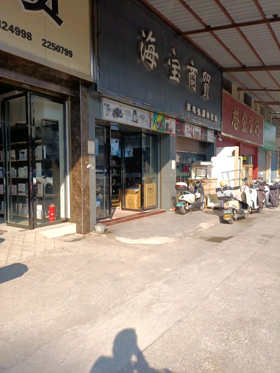 海宝商贸家电生活体验馆