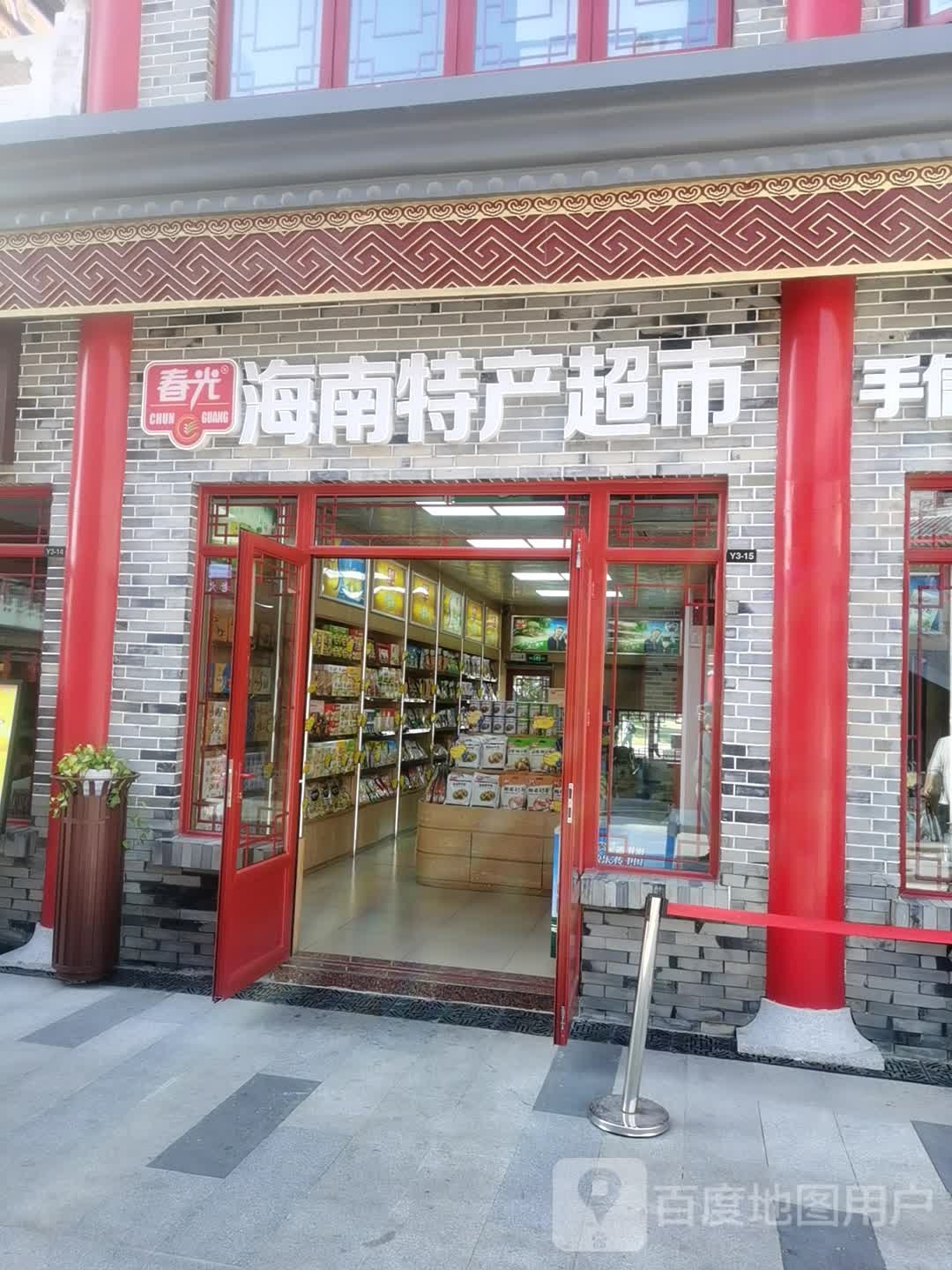 春光海南特产超市(海花岛店)