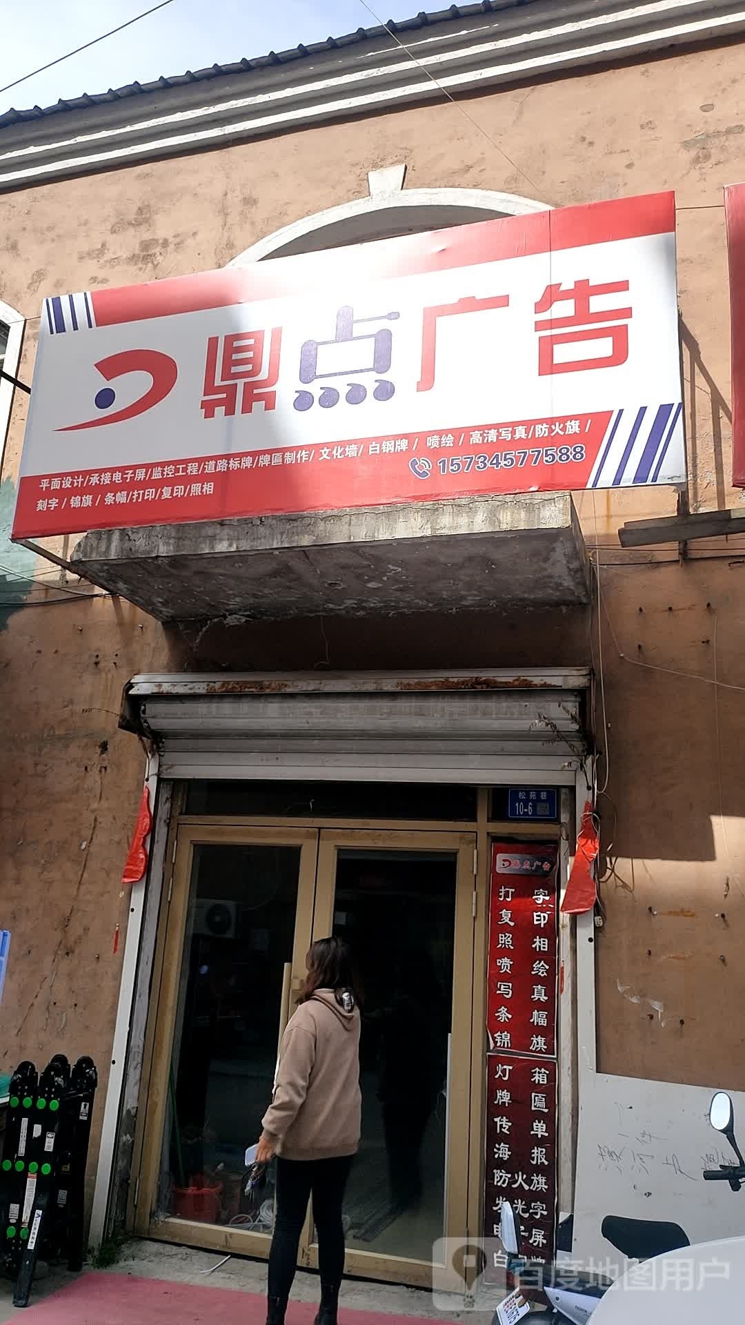 鼎点广告(大兴安岭地区漠河市松苑巷花园小区振兴街店)