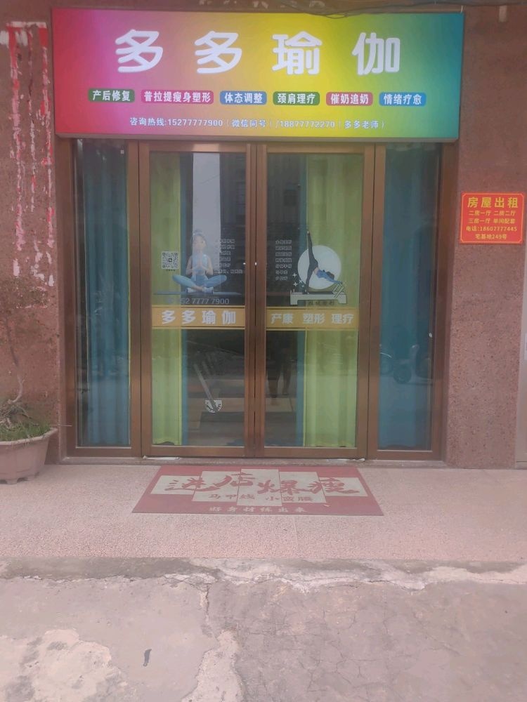 多多瑜伽普拉提