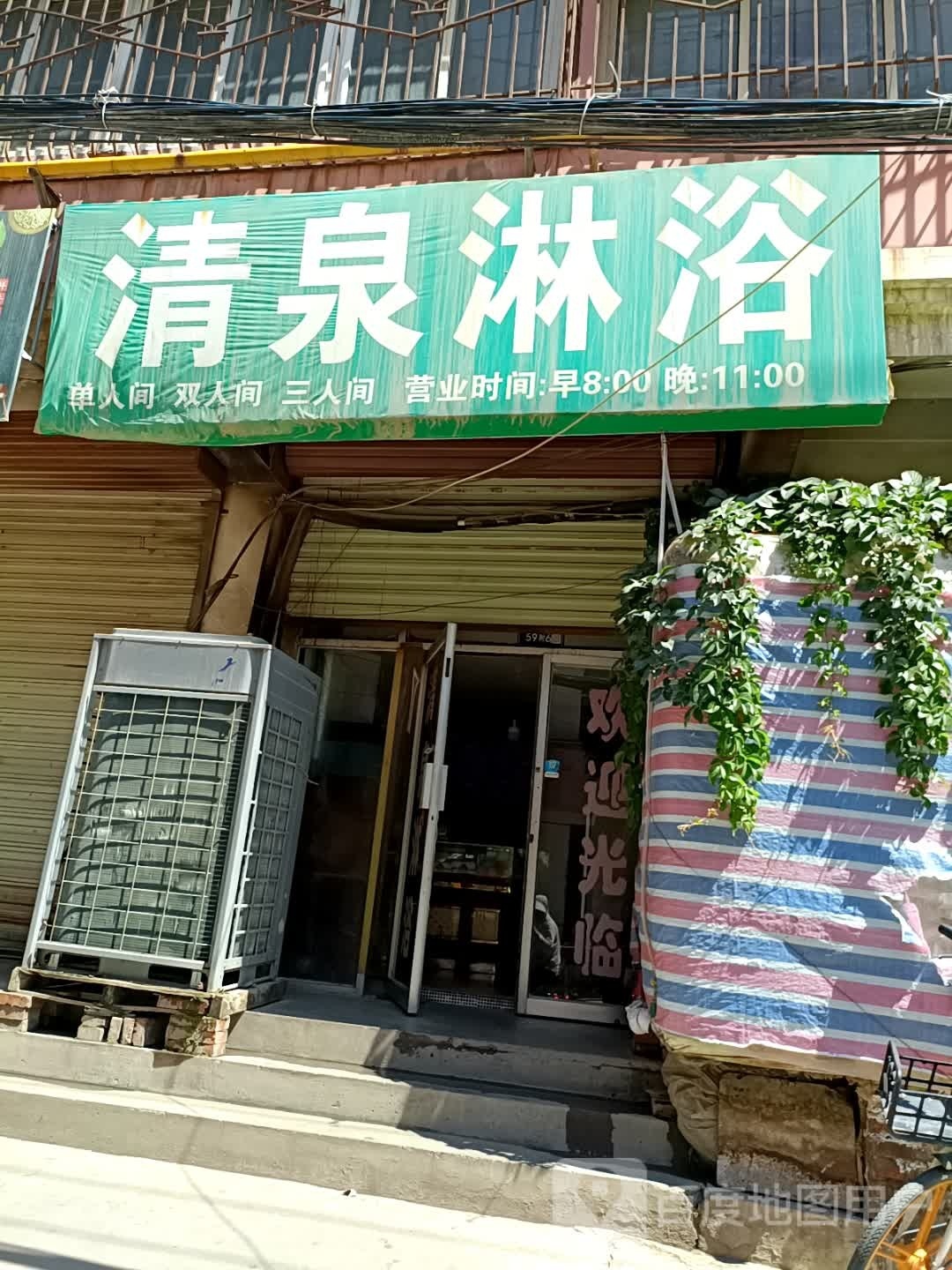 清泉淋浴(白银路店)