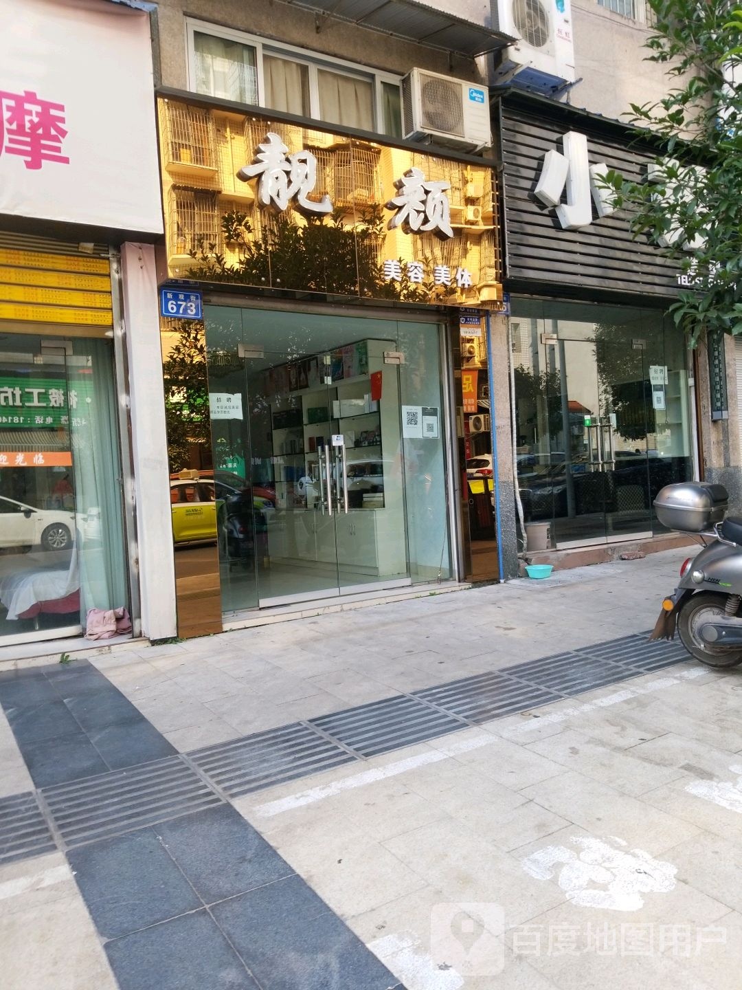 靓颜美容美体(新观街店)