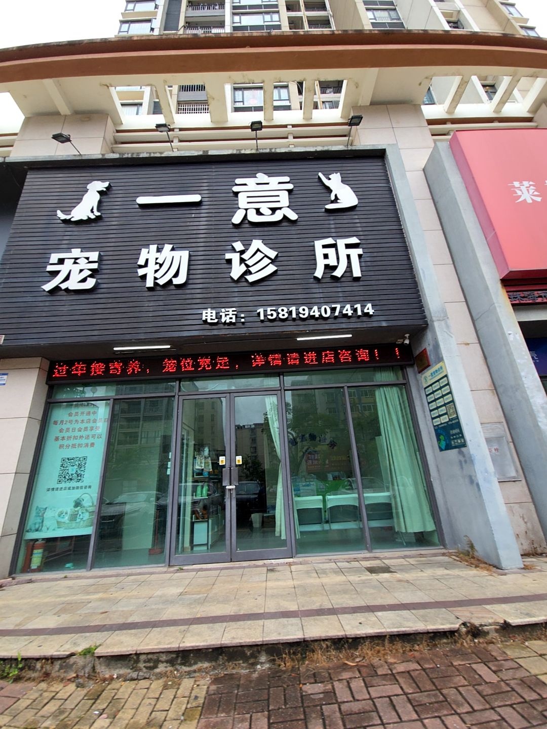 一意宠物诊所