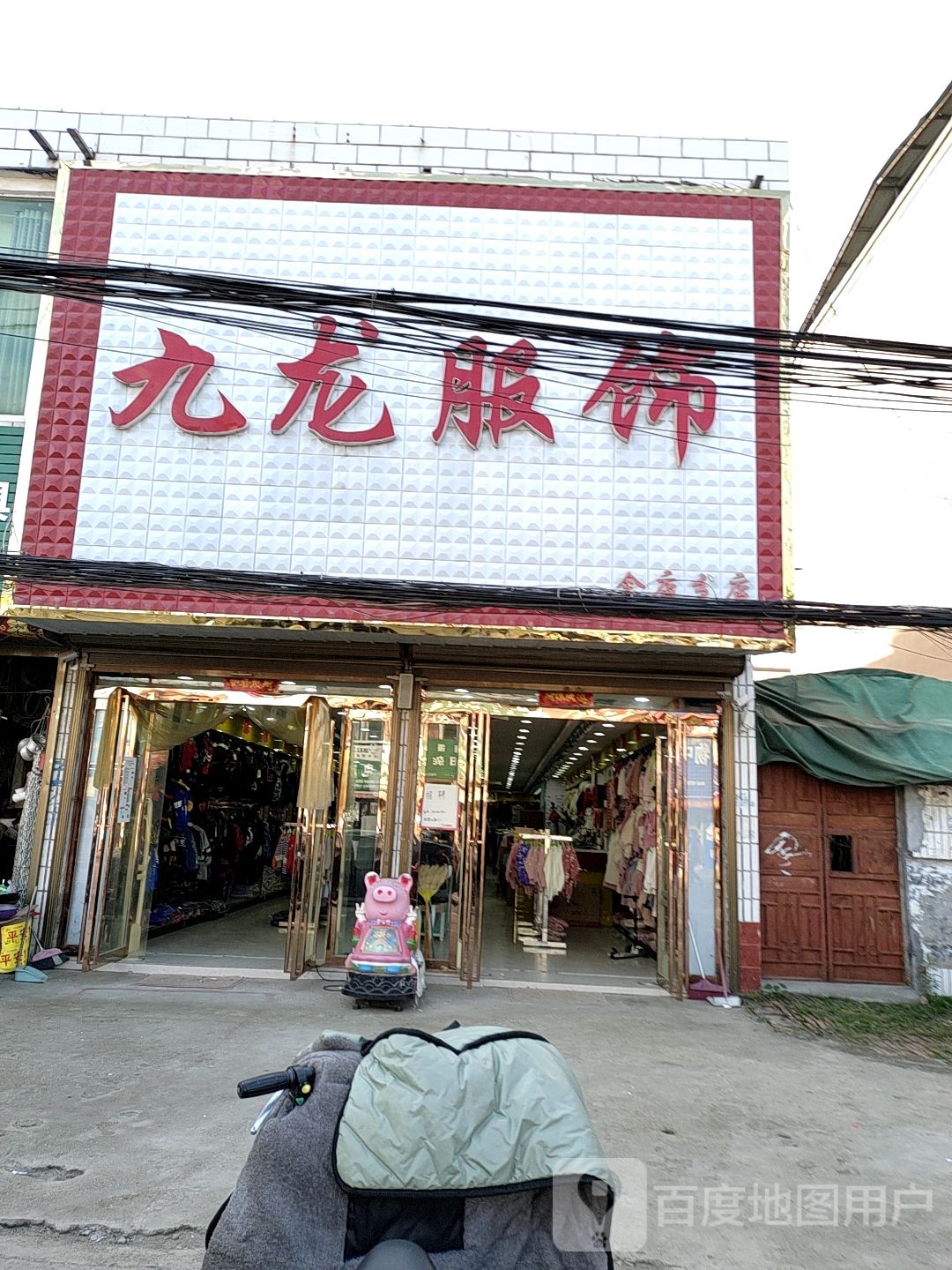 九龙服饰余店分店